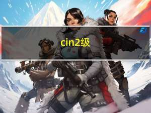 cin2级（cin2）