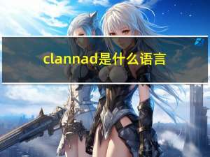 clannad是什么语言（clannad是什么意思）