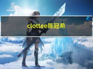 clottee陈冠希（CLOTtee简介）