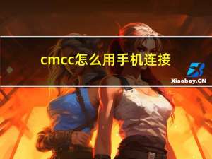 cmcc怎么用手机连接（cmcc怎么用）