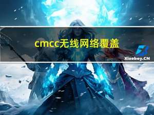 cmcc无线网络覆盖（cmcc无线网络密码）