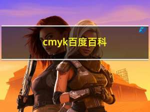 cmyk百度百科（cmyk分别代表什么）