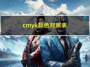 cmyk颜色对照表（cmyk分别代表什么颜色）