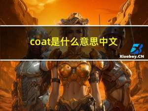 coat是什么意思中文（coat是什么意思中文）