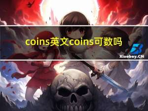 coins英文 coins可数吗