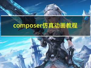 composer仿真动画教程（composer）