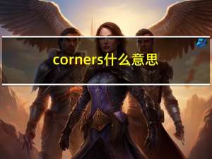 corners什么意思（corners）