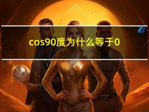 cos90度为什么等于0（cos90）