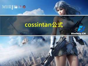 cos sin tan公式（cos sin）