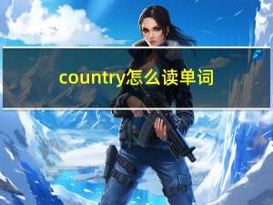 country怎么读单词（country怎么读）