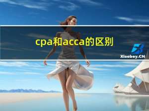 cpa和acca的区别（acca与cpa的区别）
