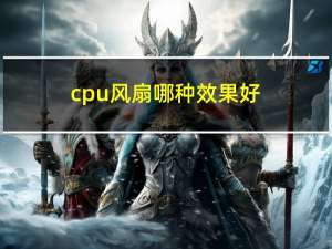 cpu风扇哪种效果好（cpu风扇什么样的好）