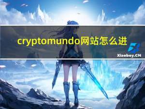 cryptomundo网站怎么进（Cryptomundo）