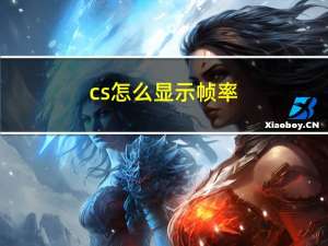 cs怎么显示帧率（csze）