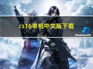 cs1 6单机中文版下载（cs1 6怎么联机）