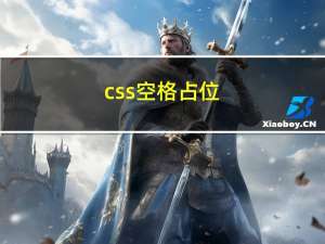 css 空格占位（CSS代码里面的空格有影响吗）