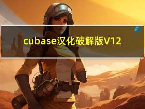 cubase汉化破解版 V12.0.0 免费完整版（cubase汉化破解版 V12.0.0 免费完整版功能简介）