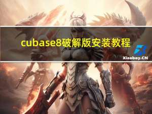cubase8破解版安装教程（cubase7中文破解版）