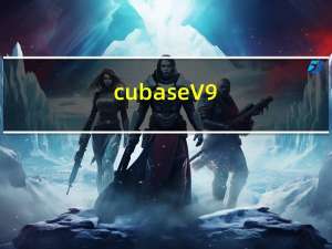 cubase V9.5 中文完整版（cubase V9.5 中文完整版功能简介）