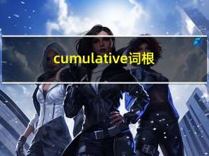 cumulative词根（cumulative）