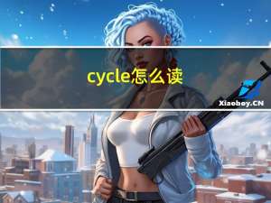 cycle怎么读（cyc）
