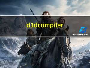 d3dcompiler_43.dll 32/64位 Win10免费版（d3dcompiler_43.dll 32/64位 Win10免费版功能简介）