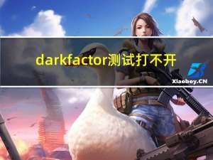 darkfactor测试打不开（darkfactor测试）