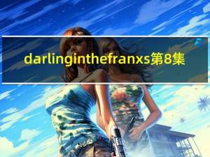 darling in the franxs第8集（苹果iPhone XS 512 GB存储版价格势不可挡）