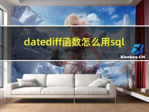 datediff函数怎么用sql（datedif）