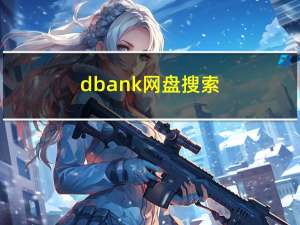 dbank网盘搜索（dbank网盘）