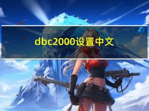 dbc2000设置中文（dbc2000设置）