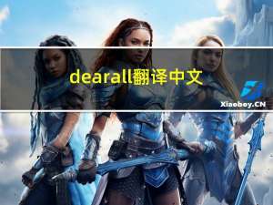 dear all翻译中文（ldquo Dear all  rdquo  是什么意思）
