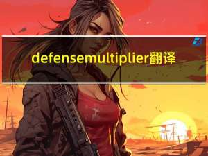 defense multiplier翻译