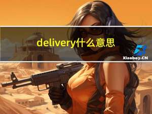delivery什么意思（deliver）