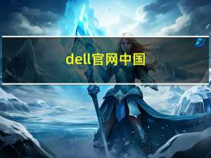 dell官网中国（戴尔中国官方网站）