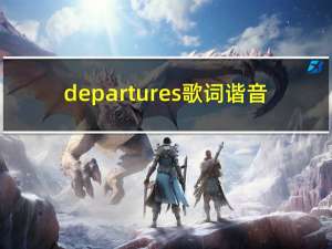 departures歌词谐音（departures歌词）