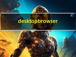 desktop browser（desktop ini）