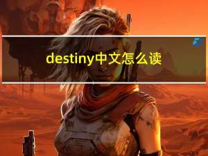 destiny中文怎么读（destiny怎么读）