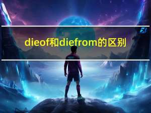 die of和die from的区别（protect from用法）