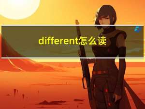 different怎么读（different）