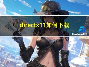 directx11如何下载（directx11是什么）