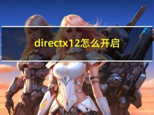 directx12怎么开启（directx12）
