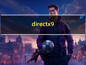 directx9.0c下载（directx9.0c）