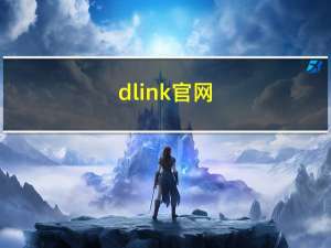dlink官网（dlink交换机配置）