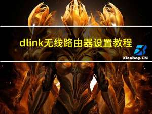 dlink无线路由器设置教程（dlink无线路由器设置）