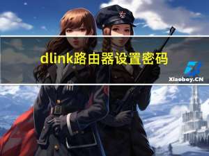 dlink路由器设置密码（d-link路由器设置）