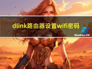 dlink路由器设置wifi密码（dlink路由器设置）