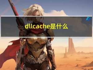 dllcache是什么（dllcache）