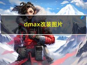 dmax改装图片（d max）