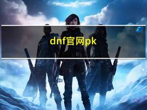 dnf官网pk（dnf pk服登陆器）